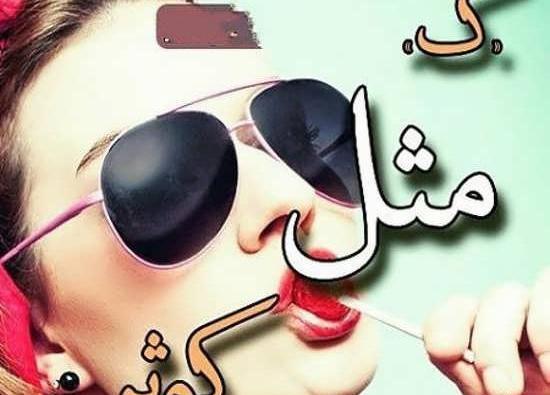 عکس نوشته کوثر و امیرحسین
