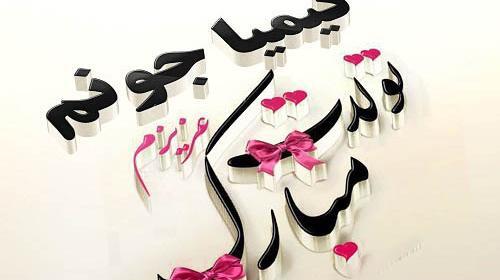 عکس نوشته درباره کیمیا