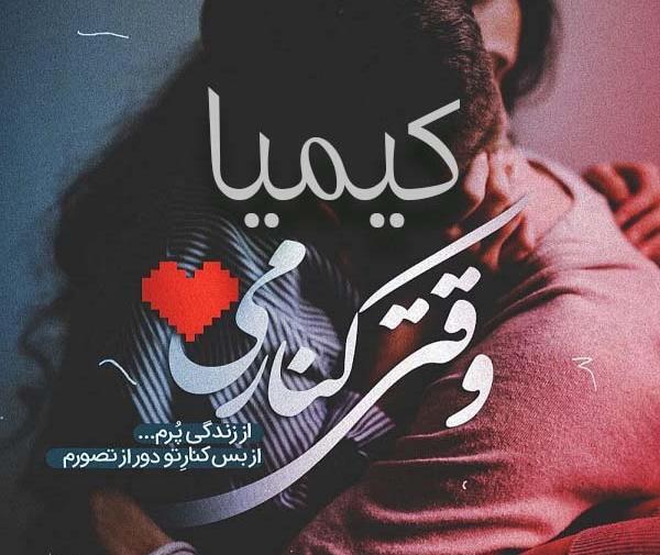 عکس نوشته درباره کیمیا