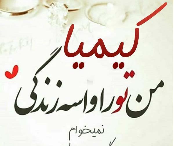 عکس نوشته درباره کیمیا