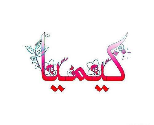 عکس نوشته دار کیمیا