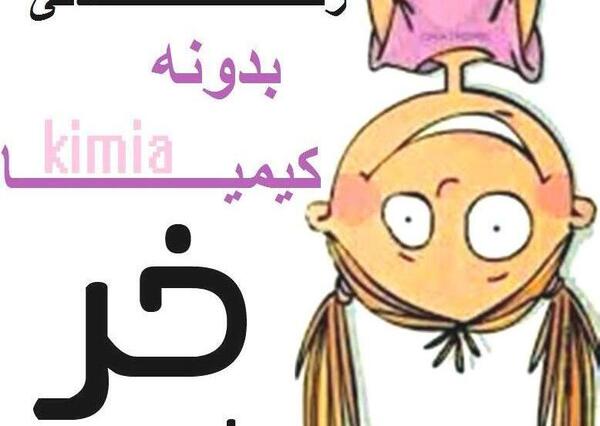 عکس نوشته کیمیا و محمد