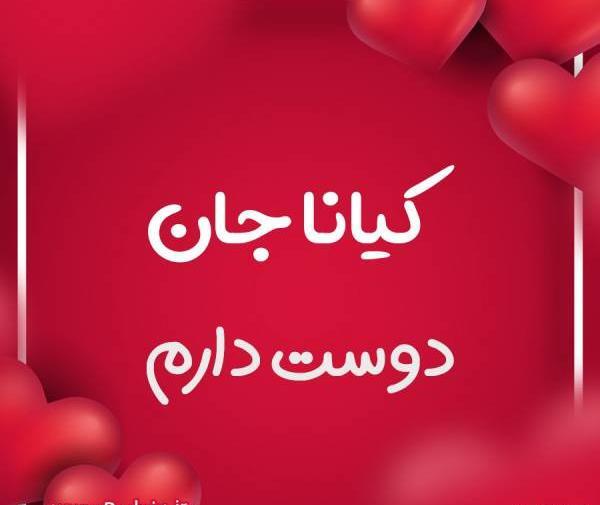 عکس نوشته عاشقانه اسم کیانا
