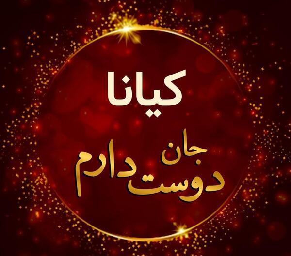 عکس نوشته عاشقانه اسم کیانا