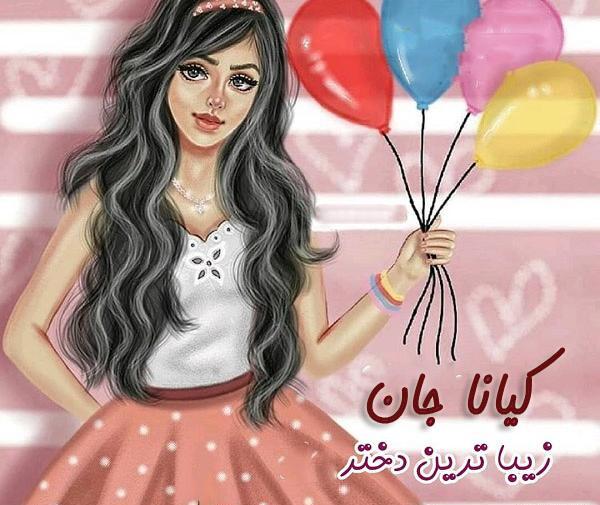 عکس نوشته ی کیانا جان تولدت مبارک