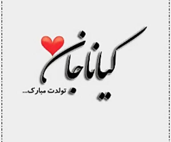 عکس نوشته ی کیانا جان تولدت مبارک