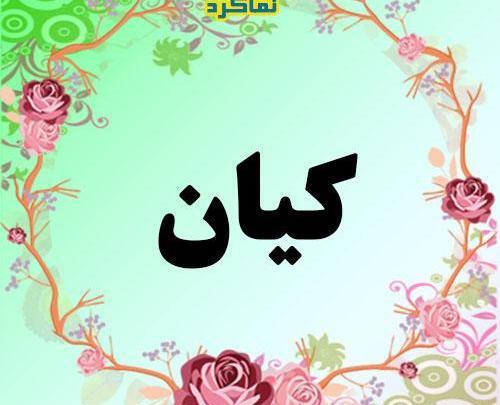 عکس نوشته اسم کیان