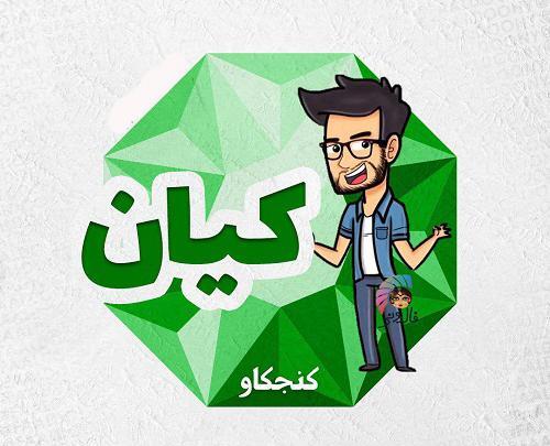 عکس نوشته با نام کیان