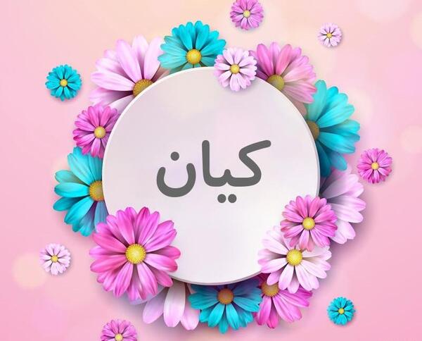 دانلود عکس نوشته کیان