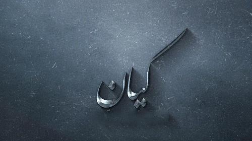 دانلود عکس نوشته کیان