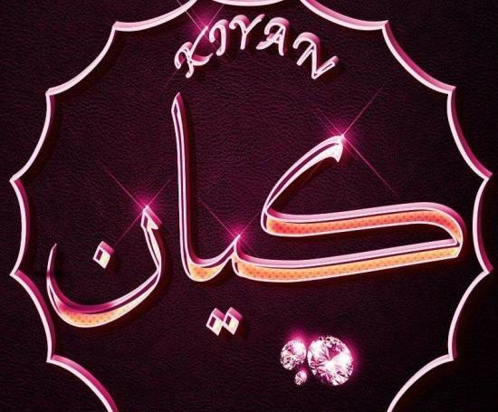 دانلود عکس نوشته کیان