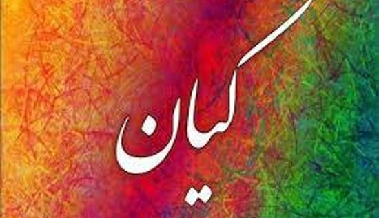 دانلود عکس نوشته کیان