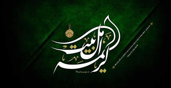 عکس نوشته کریمه اهل بیت