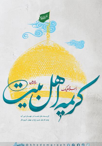 عکس نوشته کریمه اهل بیت