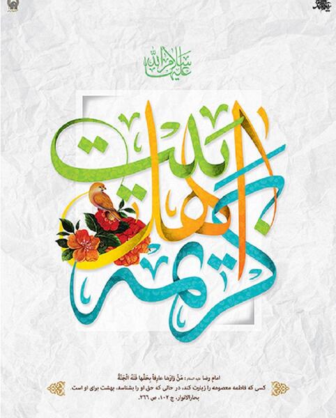 عکس نوشته کریمه اهل بیت