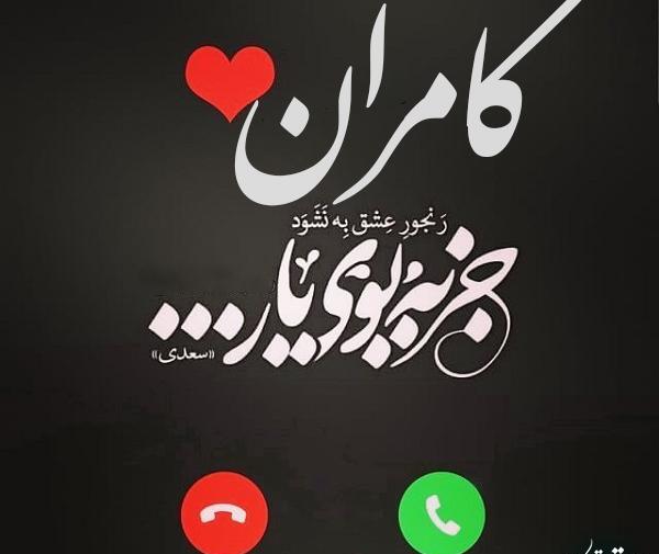 عکس نوشته در مورد کامران