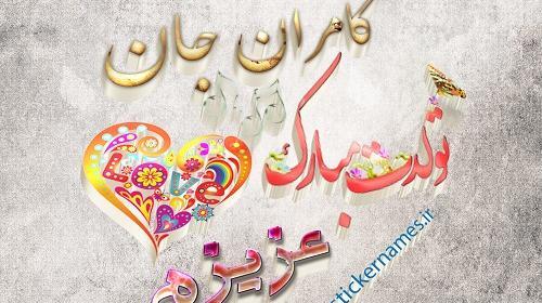 عکس نوشته در مورد کامران