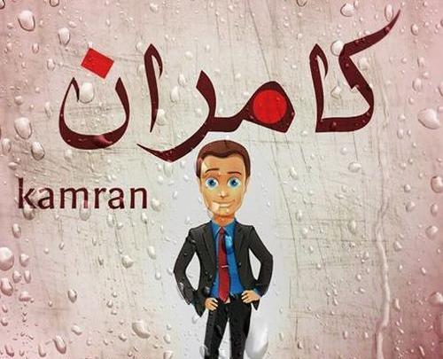 عکس نوشته در مورد کامران