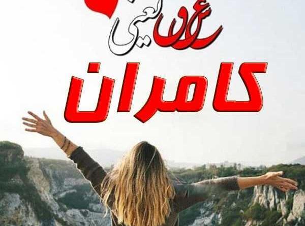 عکس نوشته ی کامران