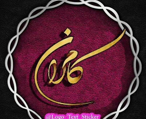 عکس نوشته ی کامران