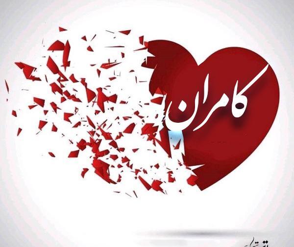 عکس نوشته ی کامران