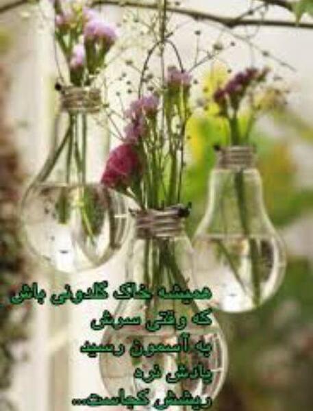 عکس نوشته همیشه برای گلی گلدان باش