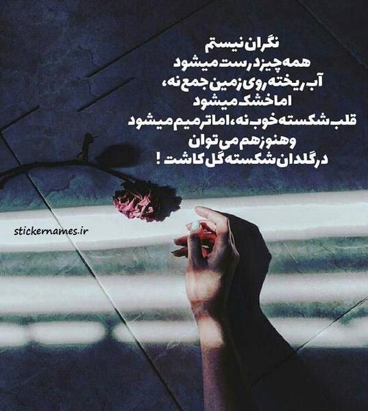عکس نوشته همیشه برای گلی گلدان باش