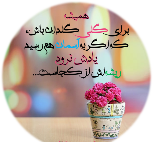 عکس نوشته همیشه برای گلی گلدان باش