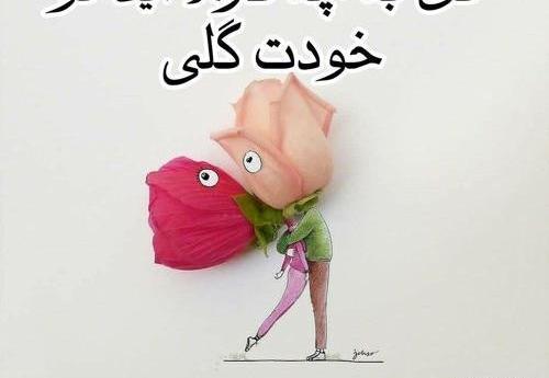 عکس نوشته تو گلی