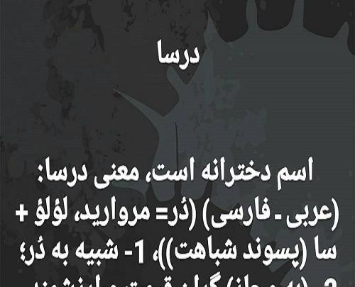 عکس نوشته اسم درسا جدید