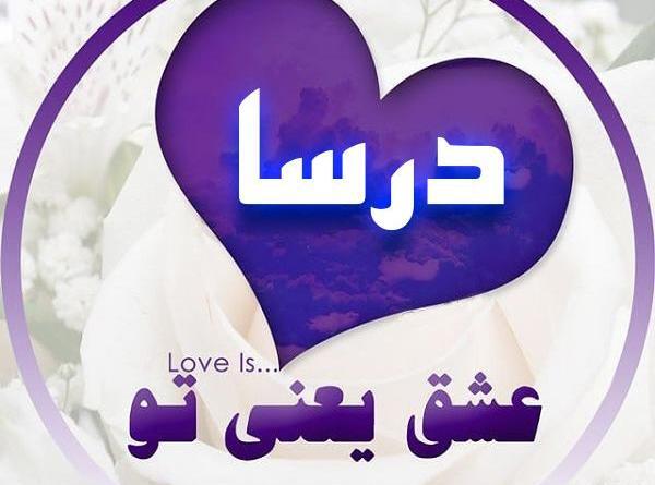 عکس نوشته اسم درسا جدید