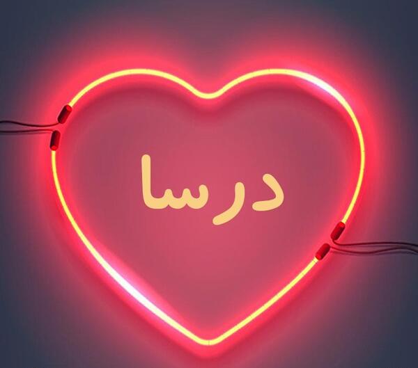 عکس نوشته اسم درسا جدید