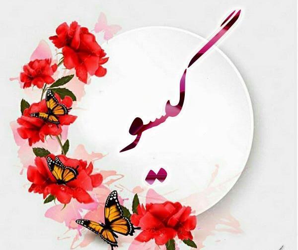 عکس نوشته با اسم گیسو