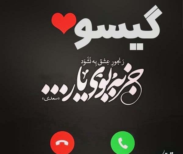 عکس نوشته با اسم گیسو