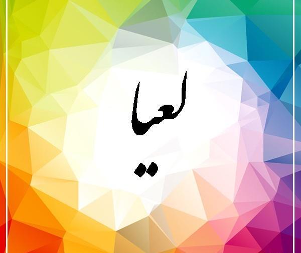 عکس نوشته اسم لعیا