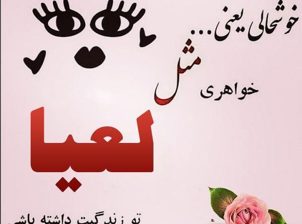 عکس نوشته اسم لعیا