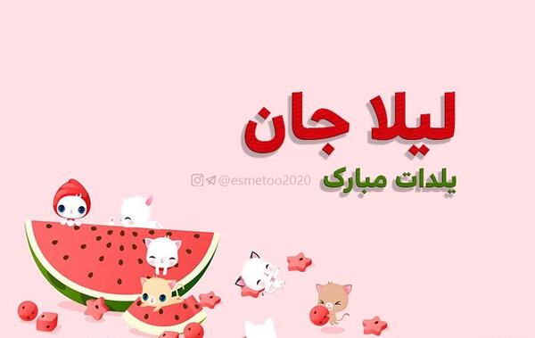 عکس نوشته لیلا جان یلدات مبارک