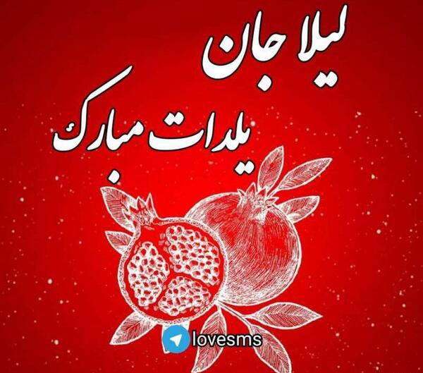 عکس نوشته لیلا جان یلدات مبارک