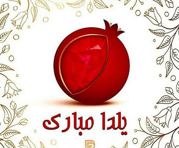 عکس نوشته لیلا جان یلدات مبارک