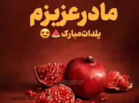 عکس نوشته لیلا جان یلدات مبارک