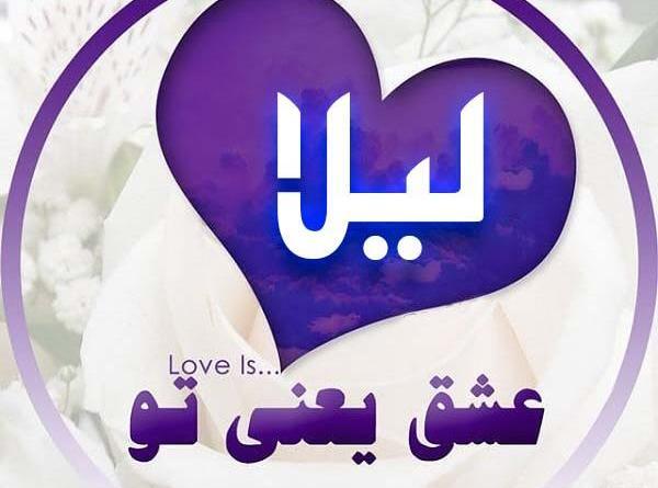 عکس نوشته لیلا دوستت دارم