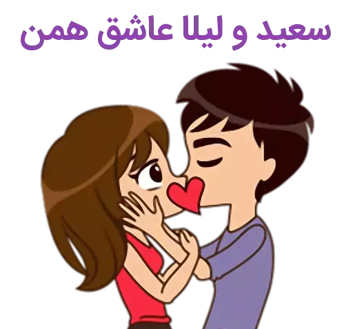 عکس نوشته لیلا و سعید