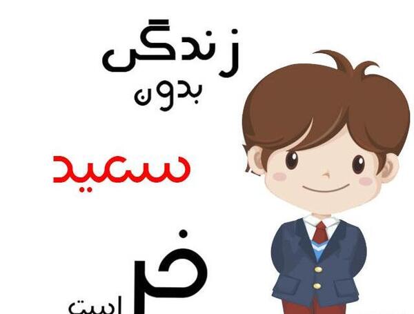 عکس نوشته لیلا و سعید