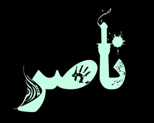 عکس نوشته لیلا و ناصر
