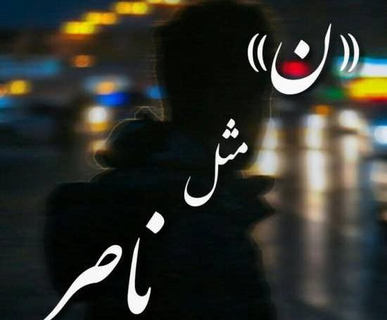 عکس نوشته لیلا و ناصر