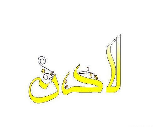 عکس نوشته به اسم لادن
