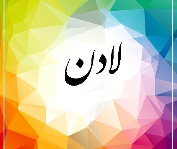 عکس نوشته با اسم لادن