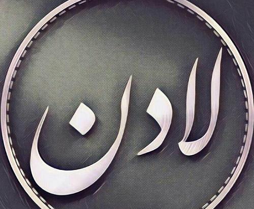 عکس نوشته با اسم لادن