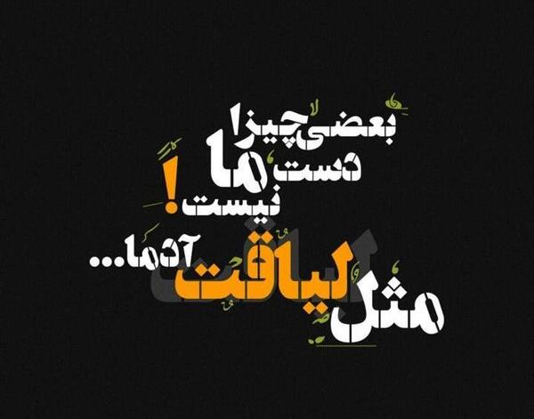 عکس نوشته لیاقت نداری
