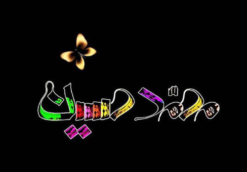عکس نوشته محمد حسین